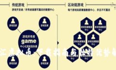 币汇虚拟币：下载指南与独特优势解析