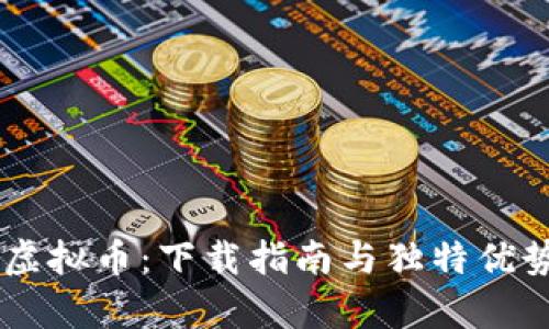 币汇虚拟币:下载指南与独特优势解析