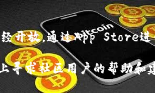 由于我无法直接处理应用程序的具体问题，以下是一些可能的解决方案和建议，如果“tokenim”在iOS设备上提示“该地区未开通”：

### 检查地区设置
首先，确认你的设备设置中的地区或国家是否正确。在iPhone上，前往“设置”  “通用”  “语言与地区”，确保地区设置为你的实际所在地区。许多应用程序会根据地区限制其可用性，所以确保这一设置无误至关重要。

### 更新iOS系统和应用程序
确保你的操作系统和应用程序都是最新版本。前往“设置”  “通用”  “软件更新”，查看是否有可用的iOS更新。如果有，进行更新。此外，在App Store中检查“tokenim”应用程序是否有更新，及时更新可以修复某些地区限制的问题。

### 使用VPN服务
如果“tokenim”确实在你的地区未开通，而你又迫切希望使用，可以考虑使用VPN（虚拟私人网络）服务。通过VPN，将你的网络流量通过其他国家的服务器重定向，系统就会识别你来自那个国家的地址，从而在一定程度上绕过地区限制。不过，使用VPN可能违反某些应用的使用条款，请自行评估风险。

### 联系应用客服
如果以上方法都无法解决问题，建议直接联系“tokenim”的客服支持。他们可以提供更为专业的解决方案，并告知你该地区是否有开通的计划。这种直接的交流往往可以得到最确切的信息。

### 搜索替代应用
如果以上方法仍旧无法达到目的，可以尝试寻找其他类似功能的应用程序。有许多应用可以提供类似的服务，且可能在你所在的地区已经开放。通过App Store进行搜索，查看用户评价，以便选择合适的替代方案。

希望以上建议能帮助你解决“tokenim”应用在iOS设备上提示的地区限制问题。如果问题仍然存在，考虑在相关的著名论坛或社交媒体上寻求社区用户的帮助和建议。