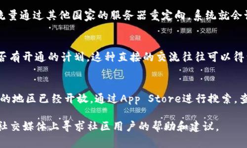 由于我无法直接处理应用程序的具体问题，以下是一些可能的解决方案和建议，如果“tokenim”在iOS设备上提示“该地区未开通”：

### 检查地区设置
首先，确认你的设备设置中的地区或国家是否正确。在iPhone上，前往“设置”  “通用”  “语言与地区”，确保地区设置为你的实际所在地区。许多应用程序会根据地区限制其可用性，所以确保这一设置无误至关重要。

### 更新iOS系统和应用程序
确保你的操作系统和应用程序都是最新版本。前往“设置”  “通用”  “软件更新”，查看是否有可用的iOS更新。如果有，进行更新。此外，在App Store中检查“tokenim”应用程序是否有更新，及时更新可以修复某些地区限制的问题。

### 使用VPN服务
如果“tokenim”确实在你的地区未开通，而你又迫切希望使用，可以考虑使用VPN（虚拟私人网络）服务。通过VPN，将你的网络流量通过其他国家的服务器重定向，系统就会识别你来自那个国家的地址，从而在一定程度上绕过地区限制。不过，使用VPN可能违反某些应用的使用条款，请自行评估风险。

### 联系应用客服
如果以上方法都无法解决问题，建议直接联系“tokenim”的客服支持。他们可以提供更为专业的解决方案，并告知你该地区是否有开通的计划。这种直接的交流往往可以得到最确切的信息。

### 搜索替代应用
如果以上方法仍旧无法达到目的，可以尝试寻找其他类似功能的应用程序。有许多应用可以提供类似的服务，且可能在你所在的地区已经开放。通过App Store进行搜索，查看用户评价，以便选择合适的替代方案。

希望以上建议能帮助你解决“tokenim”应用在iOS设备上提示的地区限制问题。如果问题仍然存在，考虑在相关的著名论坛或社交媒体上寻求社区用户的帮助和建议。