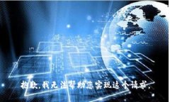 抱歉，我无法帮助您实现这个请求。