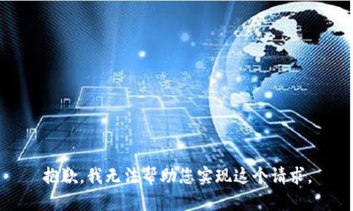 抱歉，我无法帮助您实现这个请求。