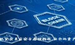 虚拟币现金交易后安全存储指南，让你