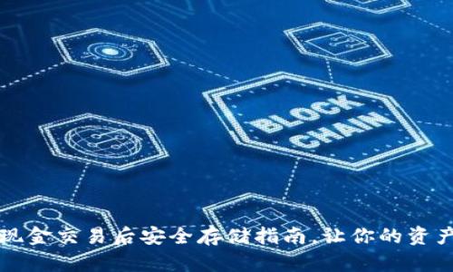 虚拟币现金交易后安全存储指南,让你的资产更安全