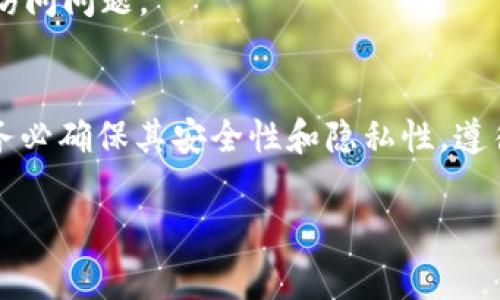 在讨论如何备份 Tokenim 的私钥之前，我们要意识到私钥的安全性是保障您数字资产安全的重要环节。私钥是一串复杂的字符，只有您持有才能控制与之对应的钱包和资产。以下是备份私钥的一些最佳实践。

1. 理解私钥的重要性
私钥就像是您数字财富的钥匙。只有拥有私钥，您才能访问和管理您的加密资产。如果私钥丢失，您将无法恢复访问，即使是 Tokenim 的支持团队也无法帮助您。因此，备份私钥是保护自己资产的首要步骤。

2. 选择安全的备份方法
备份私钥有多种方式，可以根据您的需求和技术水平选择适合的方法。常见的备份方法包括：
ul
    listrong纸质备份：/strong将私钥打印在纸上并妥善保管。注意避开水分和火源。/li
    listrong电子文档：/strong以加密文件的形式存储私钥，但需考虑到电子设备的潜在风险。/li
    listrong硬件钱包：/strong将私钥存储在硬件钱包中，相较于网络安全更高，但需妥善保管硬件设备。/li
/ul

3. 实际操作步骤
这里以纸质备份为例，讲解如何备份 Tokenim 私钥的具体步骤：
ol
    li首先登录您的 Tokenim 钱包，点击“导出私钥”选项。/li
    li系统会生成一串私钥，仔细核对确保没有错误。/li
    li将私钥写在纸上，可以多写几份分散保存。/li
    li将纸质备份放在安全的地方，比如保险箱。/li
/ol

4. 加密备份提升安全性
为了进一步保护您的私钥，您可以使用密码管理工具进行加密备份。许多工具允许您加密笔记，以便即使其他人获得了文件，也无法轻易解读。不过，记得要在安全的地方保存主密码。

5. 定期检查和更新备份
随着时间的推移，您可能会做出一些修改，比如重新导出新的私钥或更换钱包。在这些情况下，要确保更新备份，并对旧的备份进行安全销毁，避免信息泄露。

6. 注意安全与隐私
在备份私钥的过程中，请保持安全意识，避免在公共场合或者不安全的网络下进行操作。尽量使用个人网络，并关闭不必要的程序，防止恶意软件的侵扰。

7. 应急恢复计划
如果您的私钥意外丢失，您需要有应急恢复的计划。考虑提前设置好其他的安全验证方式，方便未来可能出现的访问问题。

总结
备份 Tokenim 私钥不仅仅是一个简单的操作，更是您保护数字资产安全的第一步。无论您选择哪种备份方式，务必确保其安全性和隐私性。遵循以上的最佳实践，您将能够更加自信地管理和维护您的数字资产。记住，安全第一，务必重视私钥的备份与保护。

Tokenim, 私钥备份, 安全管理, 数字资产/guanjianci