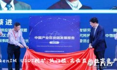 探索TokenIM USDT挖矿：低门槛、高收益的