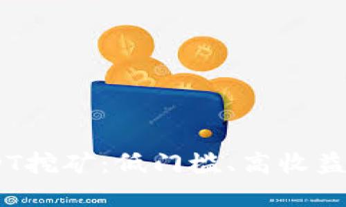 探索TokenIM USDT挖矿:低门槛、高收益的数字资产新机遇