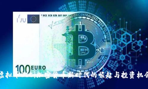虚拟币DIC:加密货币新时代的崛起与投资机会