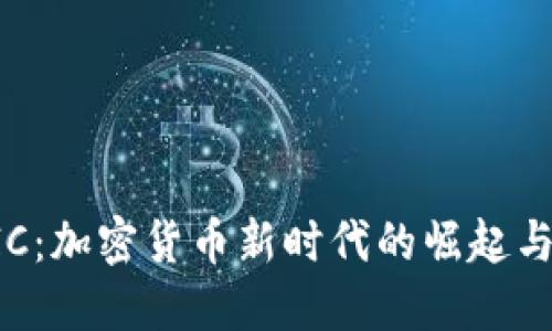 虚拟币DIC:加密货币新时代的崛起与投资机会