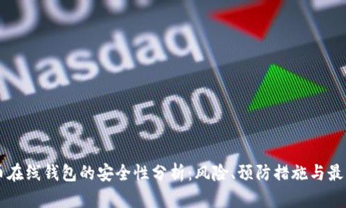 虚拟币在线钱包的安全性分析:风险、预防措施与最佳实践
