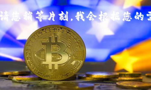 在这里我可以为您提供一个关于比特币和虚拟货币合法性的话题分析。请您稍等片刻,我会根据您的需求,为您写出一个符合大众用户搜索需求并且的,以及详细的内容分析。
### 及关键词
比特币与虚拟货币的合法性分析:你需要知道的法律风险与合规挑战