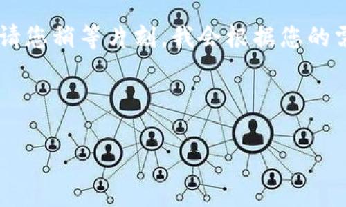 在这里我可以为您提供一个关于比特币和虚拟货币合法性的话题分析。请您稍等片刻,我会根据您的需求,为您写出一个符合大众用户搜索需求并且的,以及详细的内容分析。
### 及关键词
比特币与虚拟货币的合法性分析:你需要知道的法律风险与合规挑战