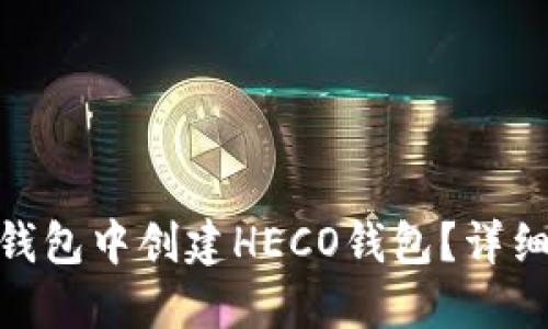 如何在Tokenim钱包中创建HECO钱包?详细步骤与实用指南