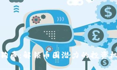 狗狗币:解锁币圈潜力的投资机会