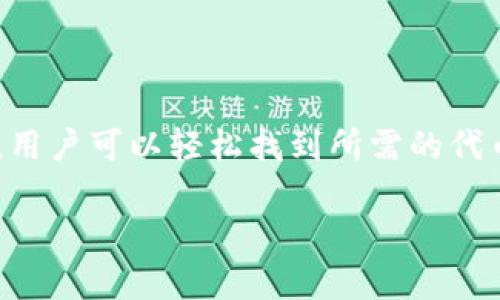 为了查看某个代币的TokenIM（Token Interface Manager）地址，你可以通过以下几种方式来查找这个地址。TokenIM是一个用于管理和交换加密货币的工具，了解如何找到特定代币的地址对于加密货币交易和管理至关重要。

### 简要步骤

1. **使用区块链浏览器**
   - 访问一个流行的区块链浏览器，例如Etherscan（以太坊的区块链浏览器）或BscScan（币安智能链的浏览器）。
   - 在搜索框中输入代币的名称或者合约地址。如果你知道代币的合约地址，直接输入会更快速准确。
   - 浏览器会提供关于该代币的详细信息，包括合约地址、交易历史、持币地址等信息。

2. **加密货币交易所**
   - 如果该代币在某个交易所上市，你可以在该交易所的市场页面上查看代币信息。交易所通常会显示代币的合约地址和其他相关信息。
   - 记住，不同交易所可能会提供不同的代币昵称，确保你查看的是正确的代币。

3. **项目官方渠道**
   - 查看代币的官方网站或官方社交媒体页面。大多数项目会在其网站上提供清晰的合约地址，避免出现仿冒或错误的代币。
   - 加入官方网站提供的社区（例如Telegram群组或Discord服务器），可以直接向其他用户询问。

### 更详细的步骤说明

使用区块链浏览器查找TokenIM地址
区块链浏览器是查找加密货币相关信息的重要工具。以Etherscan为例，用户可以通过以下步骤查找代币信息：
ul
  listrong步骤一：/strong打开Etherscan的网站。/li
  listrong步骤二：/strong在顶部搜索栏输入代币的名字或智能合约地址。/li
  listrong步骤三：/strong查看显示的结果，点击进入代币的页面，页面中会包含代币的合约地址、当前价格、流通量等信息。/li
/ul

通过交易所获取代币地址
如果代币在多个交易所上市，找到它的地址也相对容易。以币安和Coinbase为例，用户可以直接查找代币的市场页面，然后找到合约地址。
ul
  listrong步骤一：/strong访问币安或其他常用的交易所。/li
  listrong步骤二：/strong在市场搜索框中输入代币名称。/li
  listrong步骤三：/strong找到代币的页面，查看底部或侧边栏的合约地址信息。/li
/ul

关注项目官方渠道
项目的官方网站通常会提供最新和最准确的信息。下面是一些信任项目来源的建议：
ul
  listrong步骤一：/strong访问项目的官方页面。通常项目会有一个专门的“关于我们”或“信息”部分。/li
  listrong步骤二：/strong确认合约地址，确保与浏览器和交易所提供的信息一致。/li
  listrong步骤三：/strong在社交媒体上关注项目，比如Twitter或Telegram，获取最新动态。/li
/ul

### 小心诈骗和安全提示

在寻找TokenIM地址的过程中，用户应该时刻保持警惕，尤其是针对比特币和以太坊等热门币种的诈骗行为越来越常见。以下是一些防范措施：

- **验证合约地址**：一定要确保从多个来源确认代币的合约地址，避免将资金发送到错误的地址。
- **切勿点击可疑链接**：如果链接不是来自郑重的官方渠道，那么请避开该链接。诈骗者常常通过伪造的网页诱导用户提供私钥或其他敏感信息。
- **使用硬件钱包**：考虑将你的加密资产存储在硬件钱包中，这种安全方式可以有效地避免在线盗窃。

### 总结

查看TokenIM地址并不复杂，但确保其准确性是至关重要的。通过区块链浏览器、交易所和官方渠道，用户可以轻松找到所需的代币信息。在这一过程中，保持警惕并采取合适的安全措施，可以有效地保障资产安全。

希望这些信息对你有所帮助！如果你还有其他问题或需要更深入的了解，随时可以询问。