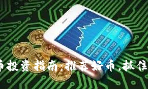 2023年虚拟币投资指南：推荐好币，抓住财富增长机遇