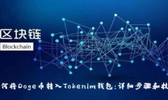 如何将Doge币转入Tokenim钱包：详细步骤