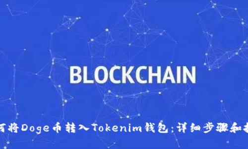 如何将Doge币转入Tokenim钱包：详细步骤和技巧