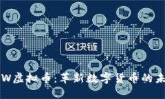 探索ACW虚拟币：革新数字货币的未来之