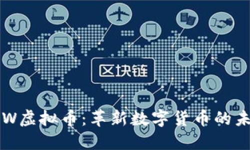 探索ACW虚拟币:革新数字货币的未来之路