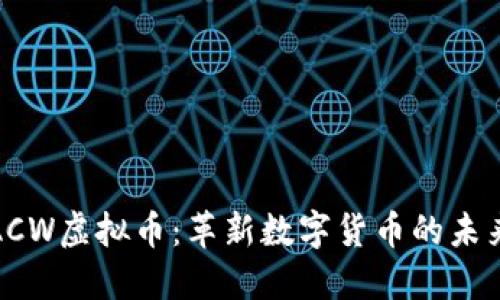 探索ACW虚拟币:革新数字货币的未来之路
