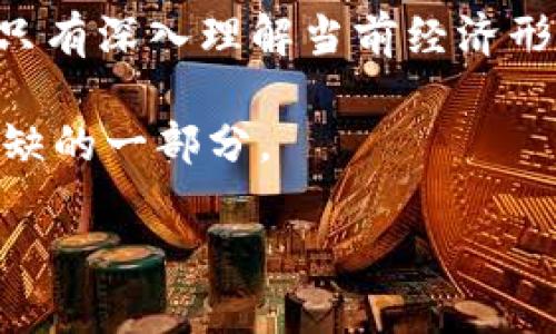   美国加息对比虚拟币的影响：如何在经济波动中寻找投资机会 / 

 guanjianci 美国加息,虚拟币,投资机会,经济波动 /guanjianci 

引言
近年来，虚拟货币的普及引发了金融市场的革命。随着比特币、以太坊等虚拟货币的价格波动，许多投资者开始关注这一新兴市场。然而，在全球经济环境不断变化的今天，尤其是美国联邦储备委员会（美联储）的加息政策，对虚拟币市场的影响不可忽视。

美国加息的背景
为了应对通货膨胀、刺激经济复苏，美联储往往通过调整利率来调整市场流动性。当通货膨胀率上升，美联储会提高利率，以降低消费和投资，进而抑制通胀。而在经济放缓期，降低利率则能刺激消费，促进经济增长。然而，这种政策调整的短期和长期影响各有不同，尤其是在高度波动的虚拟币市场中。

加息对传统金融市场的影响
首先，加息意味着借贷成本上升。对于企业和个人来说，贷款利率的提高可能会导致消费者支出和企业投资减少，从而影响整体经济增长。股市对此通常反应敏感，特别是高风险的科技股和成长性股票。然而，正如历史经验所示，加息的全过程并不总是线性，影响也往往因市场情绪、经济基本面和政策预期而异。

虚拟币市场的脆弱性
虚拟货币市场相对于传统金融市场，其波动性更大，受外部因素的影响也更为显著。每当美联储宣布加息时，许多投资者会做出冲动反应，迅速抛售其虚拟货币资产。原因很简单，虚拟币被视为高风险投资。当借贷成本上升，几乎所有风险资产都可能受到影响，而虚拟币作为风险资产的代表，自然也难以幸免。市场信心的降低，往往会导致虚拟币价格的大幅下跌。

加息与虚拟币的悲欢离合
然而，加息与虚拟币之间的关系并非全然消极。事实上，加息所带来的市场波动，有时也为投资者提供了新的机会。在整体市场低迷的情况下，一些长线投资者可能会将目光投向特定的虚拟币，以低价位进行布局。以比特币为例，其具有较强的稀缺性和价值储存功能，在经济不确定性加大的情况下，有时反而会吸引避险资金的流入。

投资者心态的变迁
有人认为，投资虚拟币是对抗美联储政策的一个工具。在面对持续的高通胀和传统投资渠道的不确定性时，越来越多的人开始将虚拟币视为一种保值的资产。比特币、以太坊等主流虚拟货币在某种程度上已经形成了“数字黄金”的概念，作为对抗法定货币贬值的重要手段。不过，这样的投资逻辑也暗藏风险，尤其在加息周期中，虚拟币仍然可能因市场反应过度而经历剧烈波动。

风险管理与投资策略
面对美国加息的不确定性，投资者需要调整自己的投资策略。首先，风险管理是至关重要的。设定合适的止损点，有助于防控损失。此外，分散投资也是一个有效的策略。在虚拟币、传统资产之间保持一定的平衡，可以降低整体风险。此外，定期评估投资组合的表现和市场变化，及时作出相应的调整，也是保护投资的有效手段。

未来趋势的展望
展望未来，美国加息的政策走向将继续影响虚拟币市场。虽然短期内市场可能受到较大波动，但长期来看，经典的虚拟货币可能会逐渐找到自己的定位。特别是在全球经济处于动荡状态的背景下，虚拟币作为新兴资产，或将在多样化的投资环境中发挥更为重要的作用。

结语
美国加息对虚拟币市场的影响深远，不容小觑。虽然其带来的短期震荡可能会让投资者感到不安，但从长期来看，市场的适应能力和创新能力将为虚拟币的发展提供新的机遇。只有深入理解当前经济形势，以及市场的变化，投资者才能更好地把握时代浪潮，找到属于自己的投资机会。

总之，在这个瞬息万变的金融环境中，理性判断、稳健投资、适应政策变化，将成为成功投资的关键。而我们也期待在未来，虚拟币市场能够更加成熟，成为现代金融体系中不可或缺的一部分。

最后，个人的投资决策应仔细评估风险，结合自身的经济状况与投资目标，以更加理性的姿态迎接加息带来的挑战与机遇。