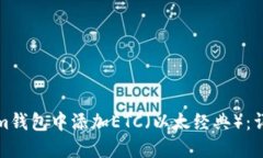 如何在Tokenim钱包中添加ETC（以太经典