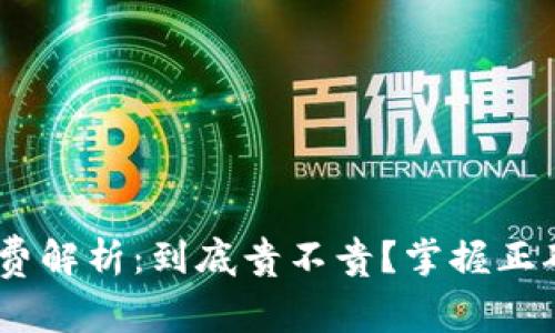 Tokenim手续费解析:到底贵不贵?掌握正确的交易玩法!