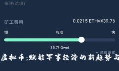 军队虚拟币：赋能军事经济的新趋势与