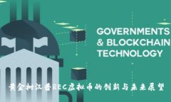 黄金树汉普REC虚拟币的创新与未来展望