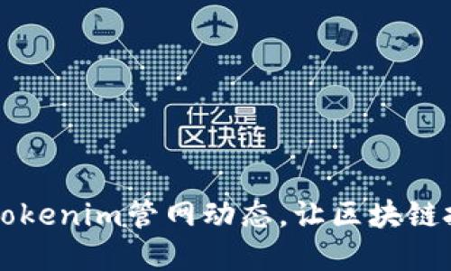 掌握最新Tokenim管网动态,让区块链投资更轻松