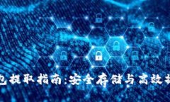 虚拟币离线钱包提取指南：安全存储与