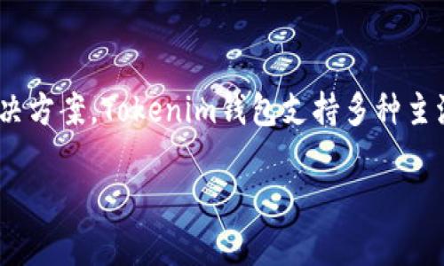 Tokenim钱包是由Tokenim团队研发的一款加密货币钱包。该团队致力于为用户提供安全、便捷的数字资产管理解决方案。Tokenim钱包支持多种主流加密货币的存储、转账和交易，旨在为用户提供一个高效、用户友好的平台，以满足日益增长的加密货币使用需求。

如果你对Tokenim钱包有更深入的兴趣，可以访问他们的官方网站，了解更多关于其功能、特点和使用指南的信息。