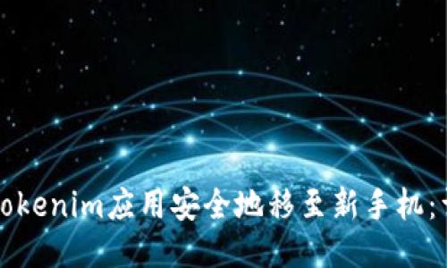 如何将Tokenim应用安全地移至新手机：详尽指南