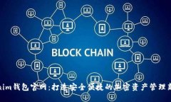 Tokenim钱包官网：打造安全便捷的加密