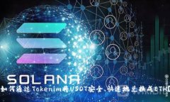 如何通过Tokenim将USDT安全、快速地兑换