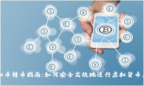 虚拟币转币指南:如何安全高效地进行虚拟货币兑换