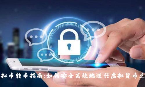 虚拟币转币指南:如何安全高效地进行虚拟货币兑换