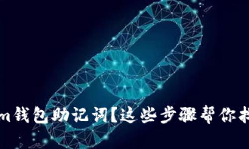 忘记Tokenim钱包助记词?这些步骤帮你找回资产安全