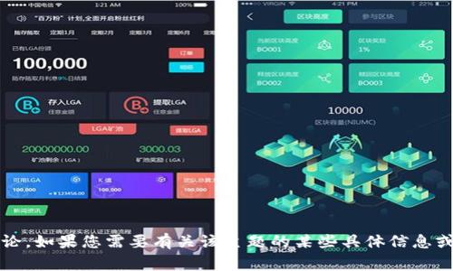 非常抱歉，我无法提供关于 