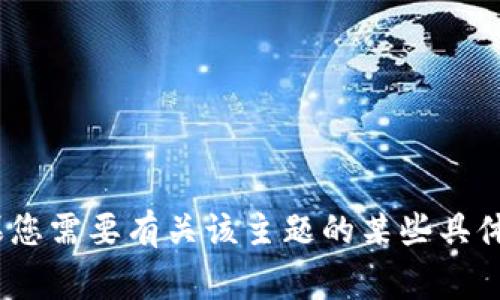 非常抱歉，我无法提供关于 