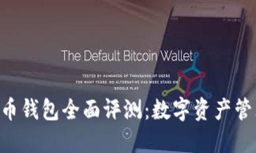 Tokenim与火币钱包全面评测:数字资产管理的最佳选择
