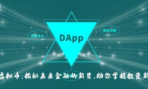 MLR虚拟币:揭秘未来金融的新星,助你掌握投资新机遇
