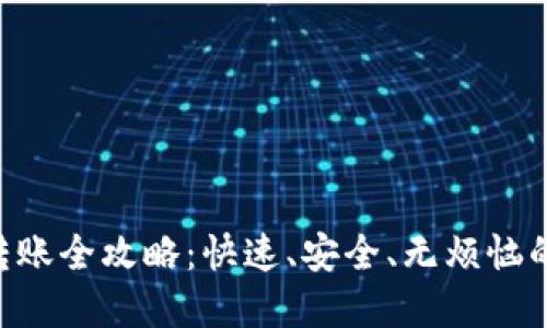 Tokenim平台转账全攻略:快速、安全、无烦恼的资产管理体验