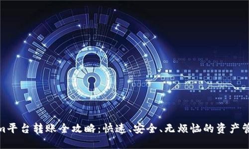 Tokenim平台转账全攻略:快速、安全、无烦恼的资产管理体验