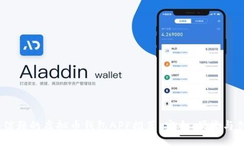 2024年最值得信赖的虚拟币钱包APP推荐:安全、便捷与创新的完美结合