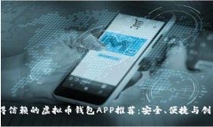 2024年最值得信赖的虚拟币钱包APP推荐