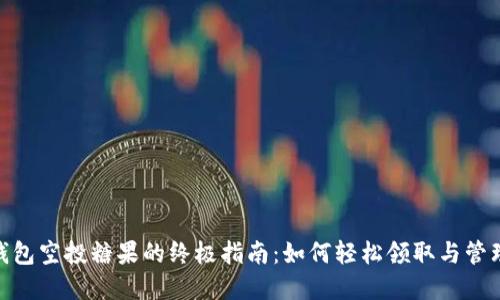 获取Tokenim钱包空投糖果的终极指南：如何轻松领取与管理你的数字资产