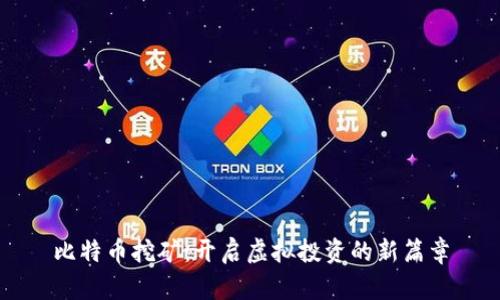 比特币挖矿:开启虚拟投资的新篇章