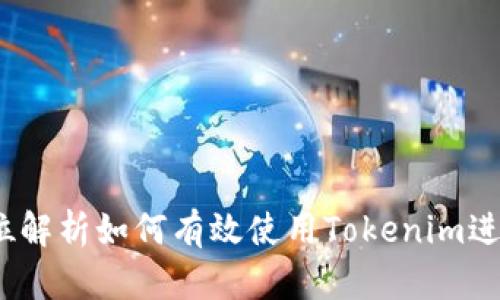 深入浅出!全方位解析如何有效使用Tokenim进行数字资产管理